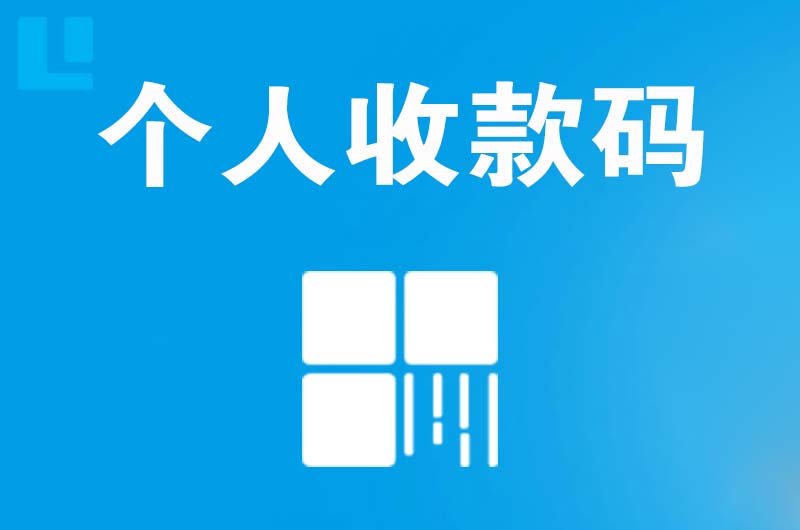 景谷拉卡拉个人收款码