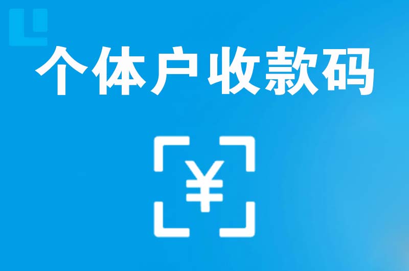 景谷拉卡拉个体户收款码