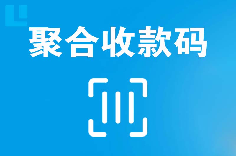 景谷拉卡拉聚合收款码